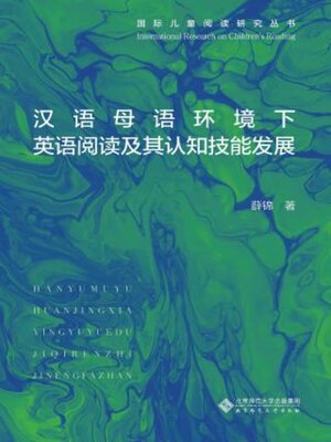 cover image of 汉语母语环境下英语阅读及其认知技能发展